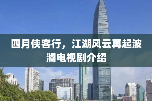 四月侠客行，江湖风云再起波澜电视剧介绍