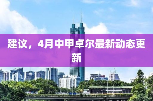 建议，4月中甲卓尔最新动态更新
