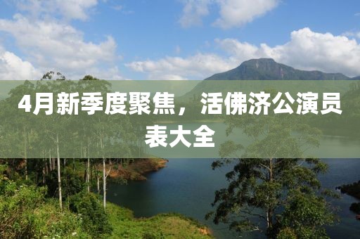 4月新季度聚焦，活佛济公演员表大全