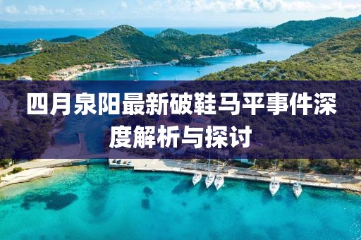 四月泉阳最新破鞋马平事件深度解析与探讨