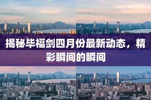 揭秘毕福剑四月份最新动态，精彩瞬间的瞬间