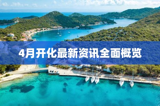 4月开化最新资讯全面概览