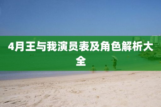 4月王与我演员表及角色解析大全