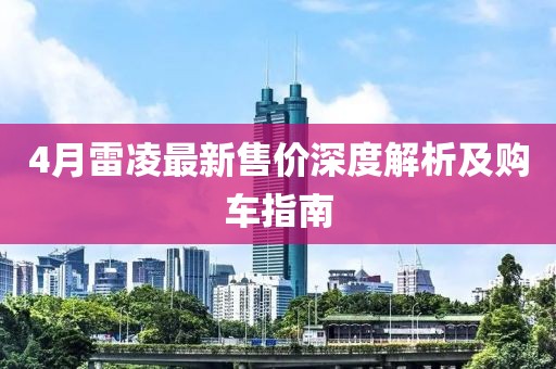 4月雷凌最新售价深度解析及购车指南