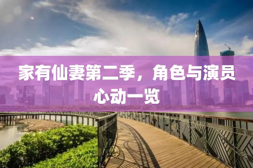 家有仙妻第二季，角色与演员心动一览