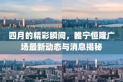 四月的精彩瞬间，睢宁恒隆广场最新动态与消息揭秘