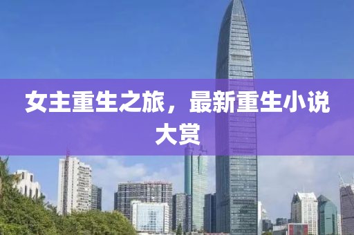女主重生之旅，最新重生小说大赏