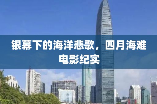 银幕下的海洋悲歌，四月海难电影纪实
