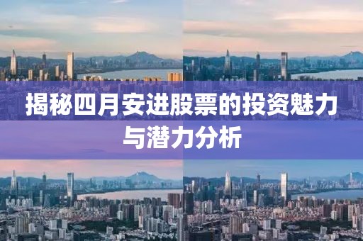揭秘四月安进股票的投资魅力与潜力分析