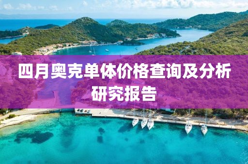 四月奥克单体价格查询及分析研究报告