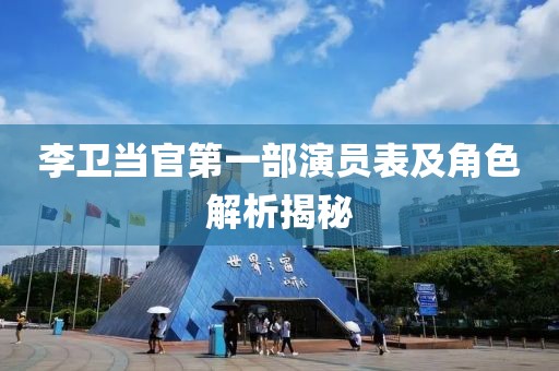 李卫当官第一部演员表及角色解析揭秘