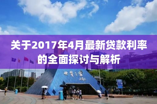 关于2017年4月最新贷款利率的全面探讨与解析