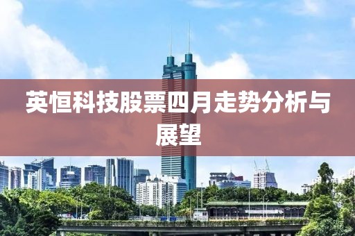 英恒科技股票四月走势分析与展望