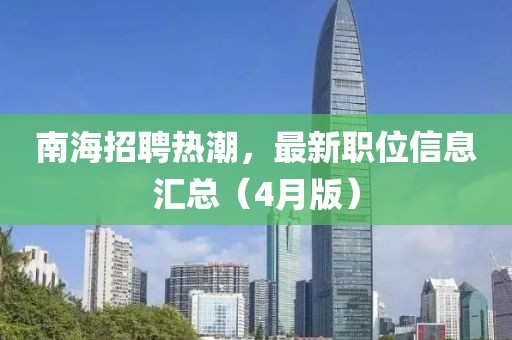 南海招聘热潮，最新职位信息汇总（4月版）