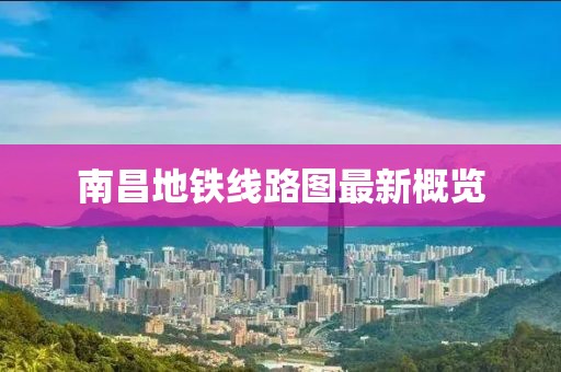 南昌地铁线路图最新概览