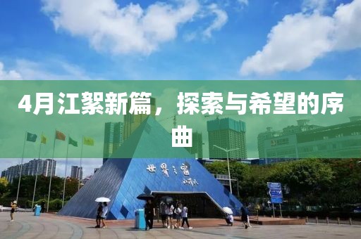 4月江絮新篇，探索与希望的序曲