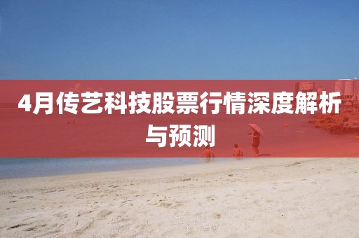 4月传艺科技股票行情深度解析与预测