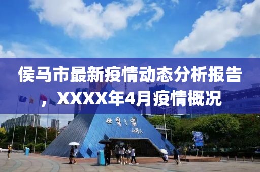 侯马市最新疫情动态分析报告，XXXX年4月疫情概况