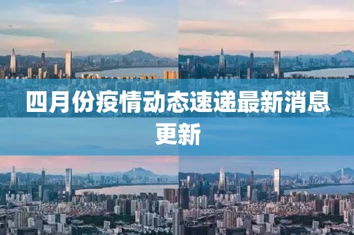 四月份疫情动态速递最新消息更新