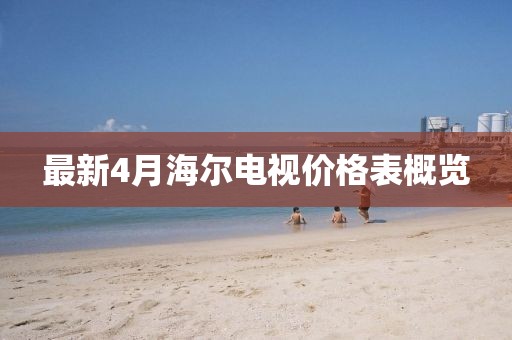 最新4月海尔电视价格表概览