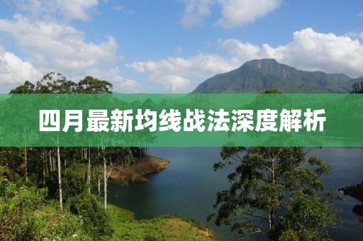 四月最新均线战法深度解析