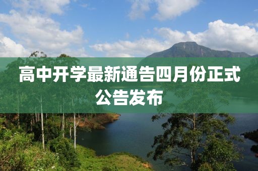 高中开学最新通告四月份正式公告发布