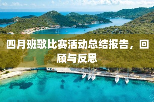 四月班歌比赛活动总结报告，回顾与反思