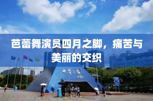芭蕾舞演员四月之脚，痛苦与美丽的交织