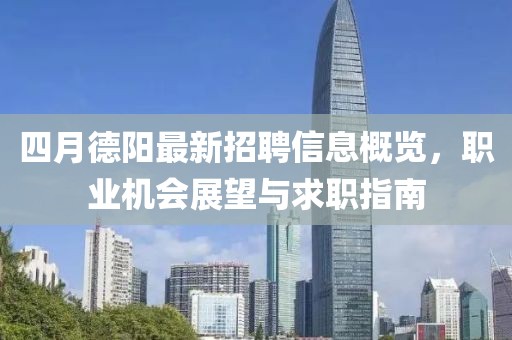 四月德阳最新招聘信息概览，职业机会展望与求职指南