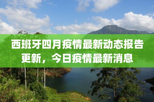 西班牙四月疫情最新动态报告更新，今日疫情最新消息