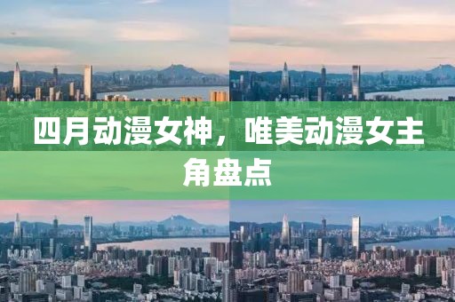 四月动漫女神，唯美动漫女主角盘点
