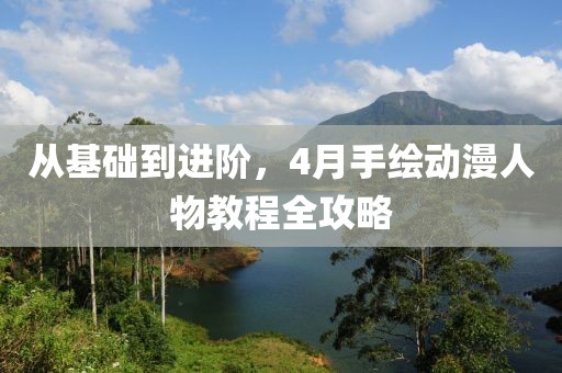 从基础到进阶，4月手绘动漫人物教程全攻略