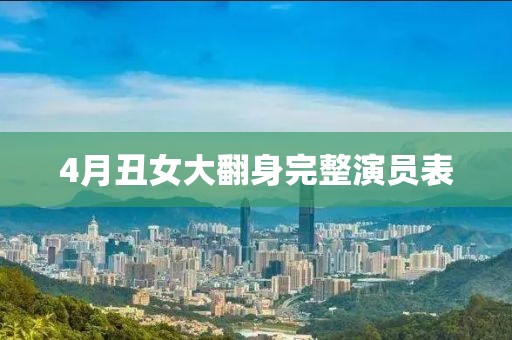 4月丑女大翻身完整演员表