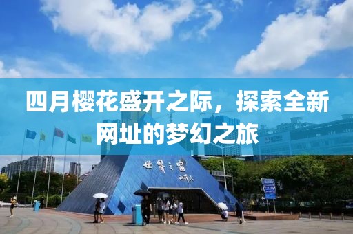 四月樱花盛开之际，探索全新网址的梦幻之旅
