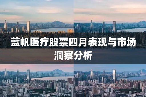 蓝帆医疗股票四月表现与市场洞察分析