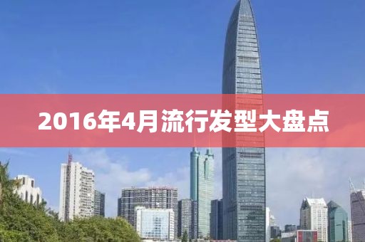 2016年4月流行发型大盘点