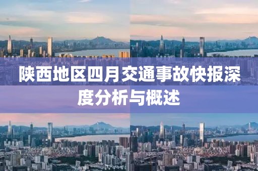 陕西地区四月交通事故快报深度分析与概述