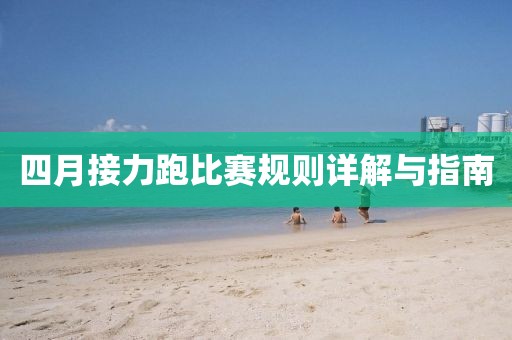 四月接力跑比赛规则详解与指南