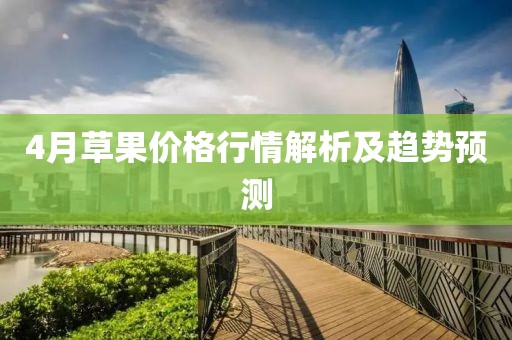 4月草果价格行情解析及趋势预测