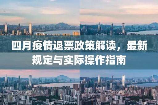 四月疫情退票政策解读，最新规定与实际操作指南