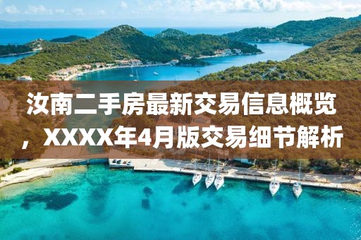 汝南二手房最新交易信息概览，XXXX年4月版交易细节解析