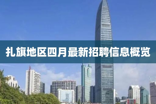 扎旗地区四月最新招聘信息概览
