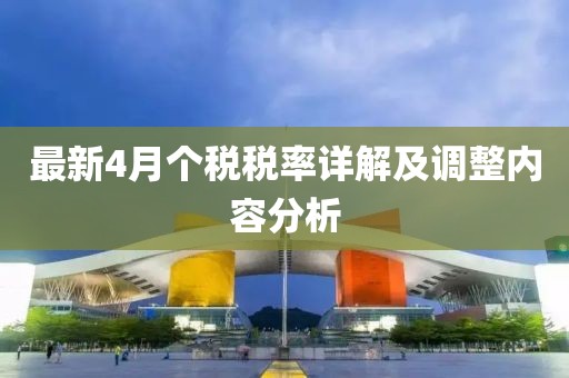 最新4月个税税率详解及调整内容分析