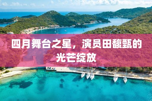 四月舞台之星，演员田馥甄的光芒绽放
