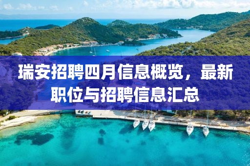 瑞安招聘四月信息概览，最新职位与招聘信息汇总