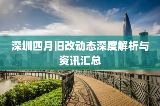 深圳四月旧改动态深度解析与资讯汇总