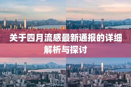 关于四月流感最新通报的详细解析与探讨