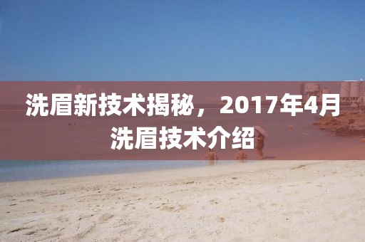 洗眉新技术揭秘，2017年4月洗眉技术介绍