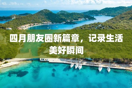 四月朋友圈新篇章，记录生活美好瞬间