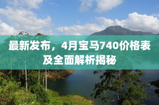 最新发布，4月宝马740价格表及全面解析揭秘